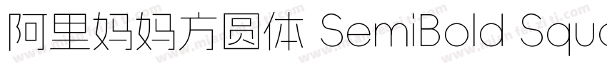 阿里妈妈方圆体 SemiBold Square字体转换